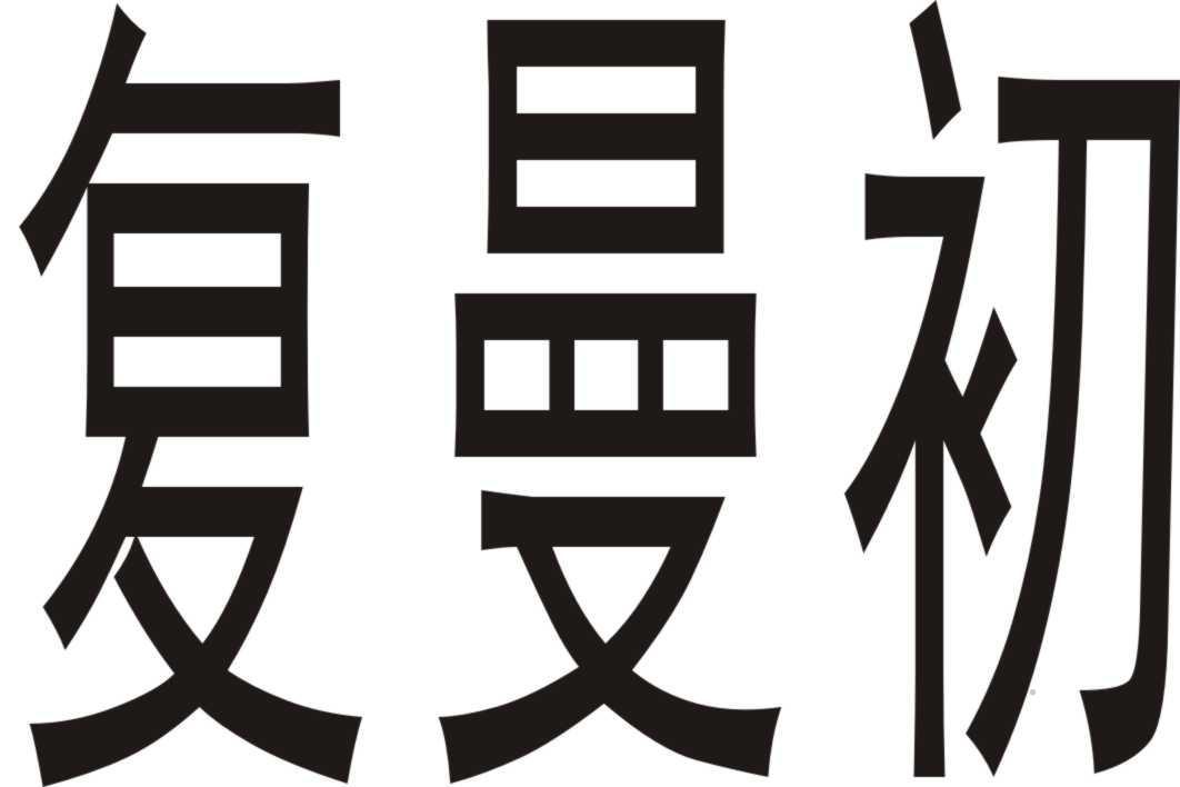 复曼初logo