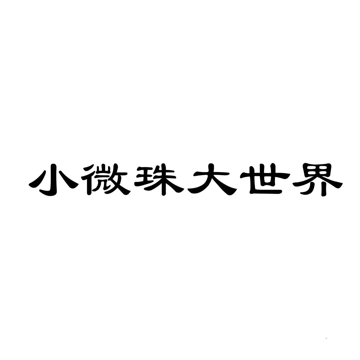 小微珠大世界logo