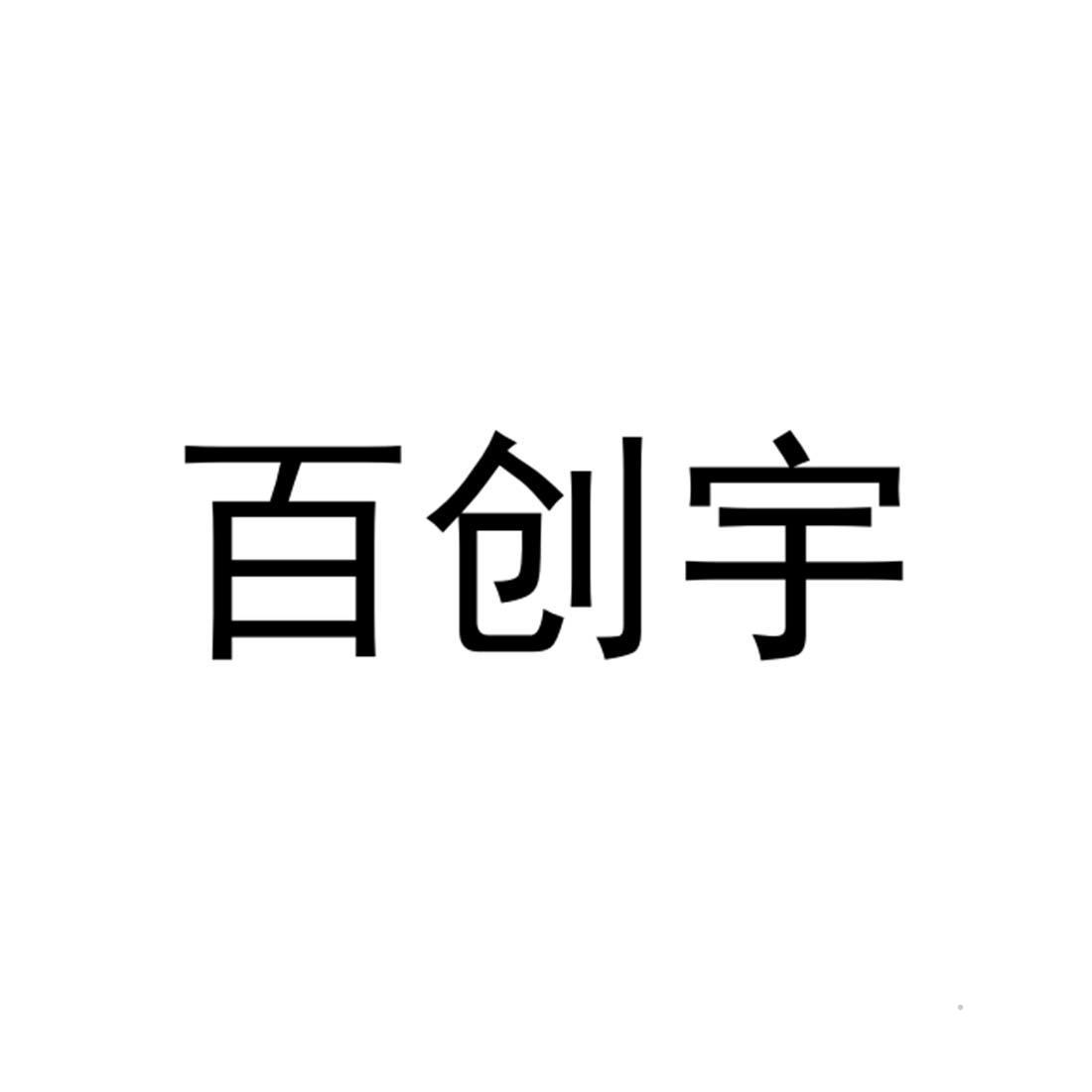 百创宇logo