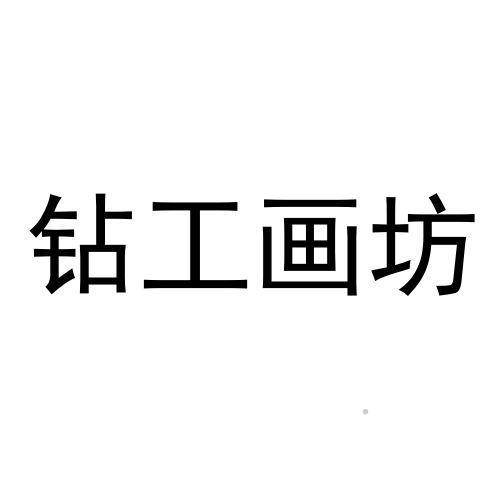 钻工画坊logo