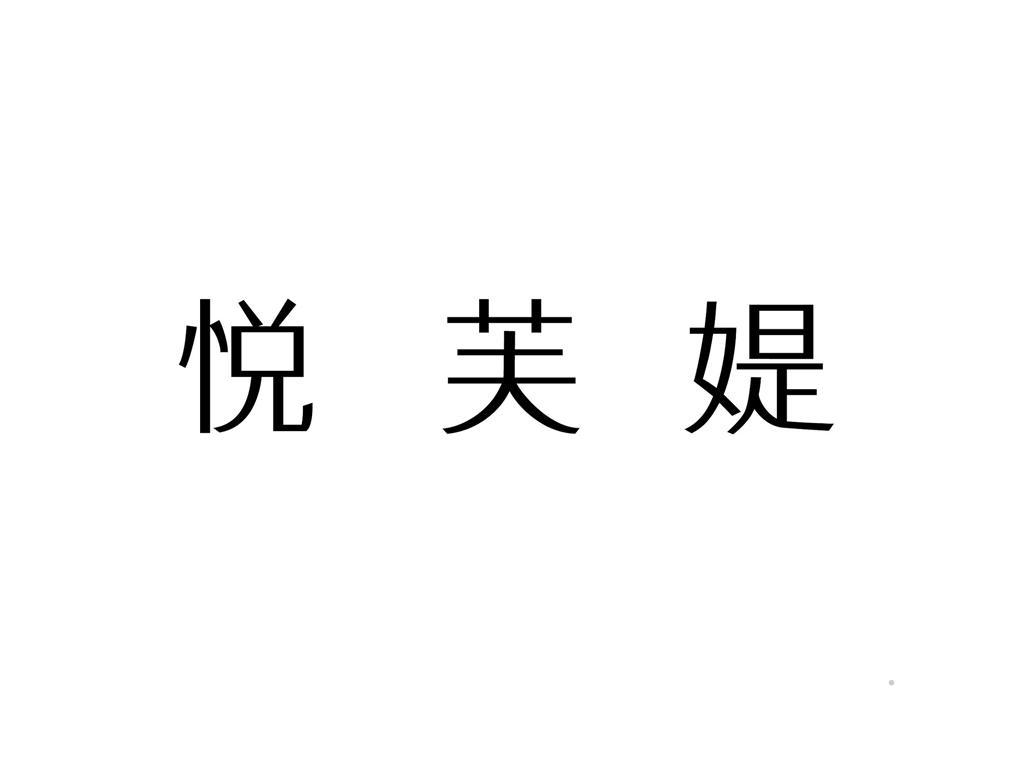 悦芙媞logo