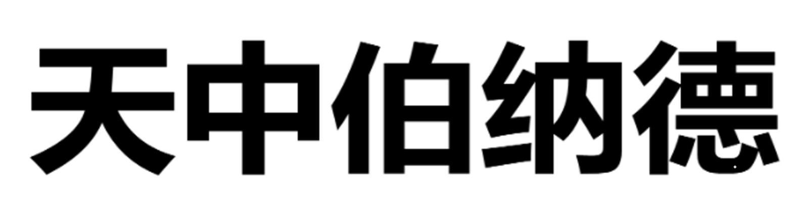 天中伯纳德logo