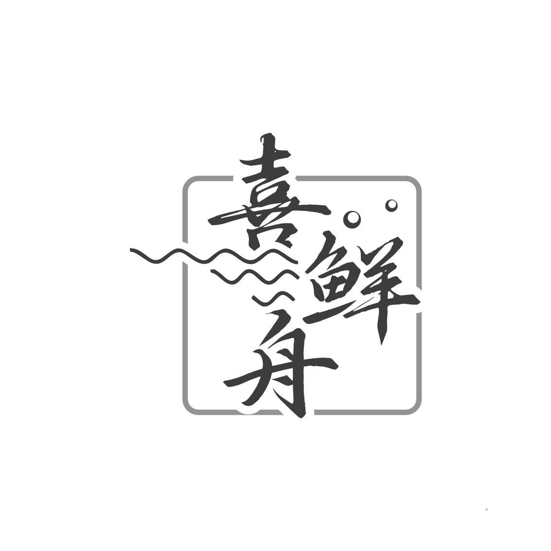 喜鲜舟logo