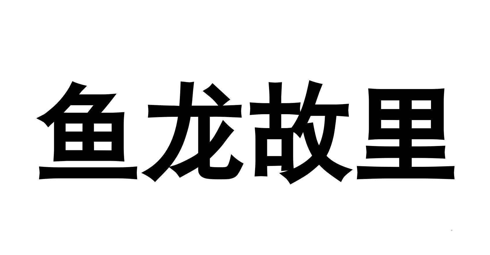 鱼龙故里logo