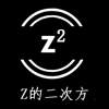 Z2 Z的二次方珠宝钟表
