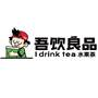 吾饮良品 I DRINK TEA 水果茶广告销售