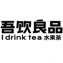 吾饮良品 I DRINK TEA 水果茶
