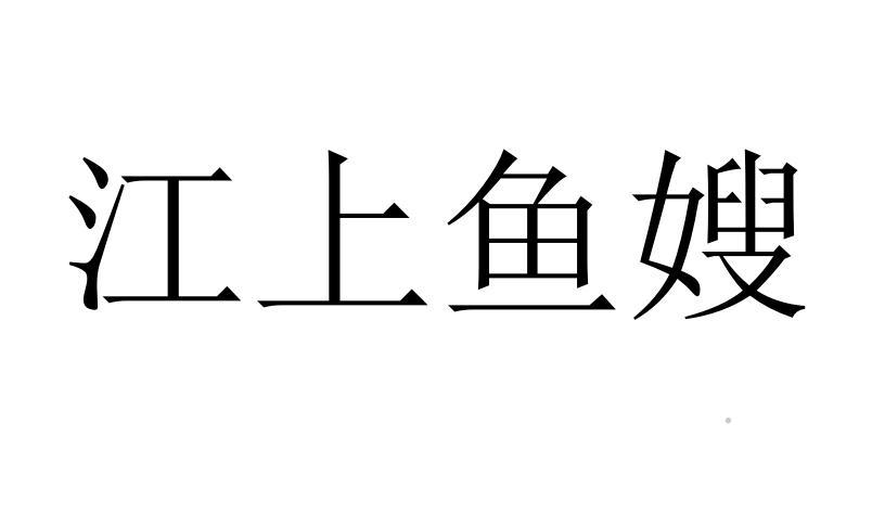 江上鱼嫂logo