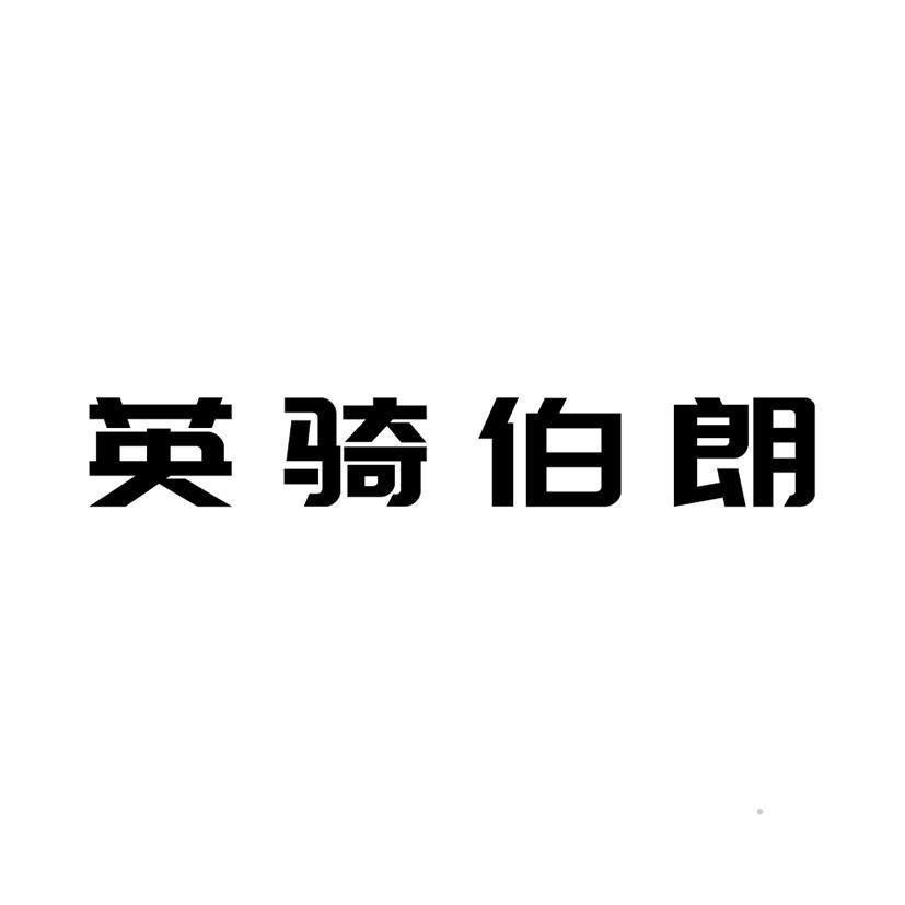 英骑伯朗logo