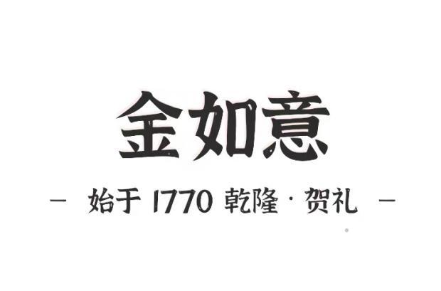金如意 -始于1770乾隆·贺礼-logo