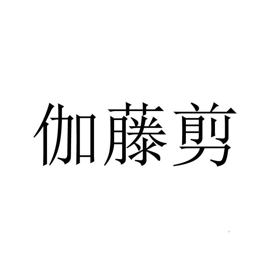 伽藤剪logo