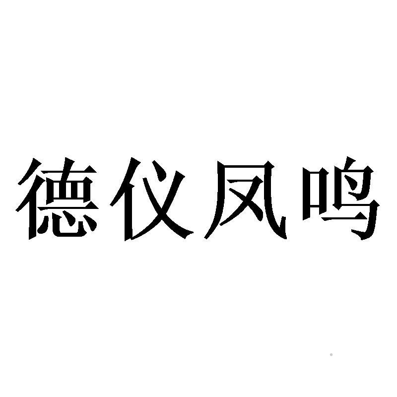 德仪凤鸣logo