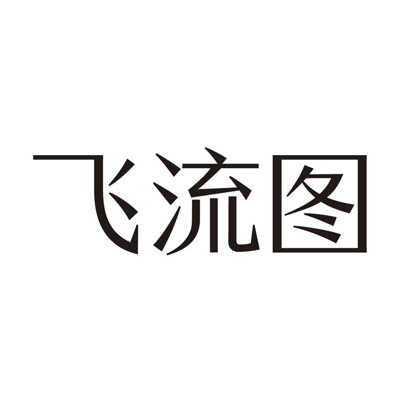 飞流图logo
