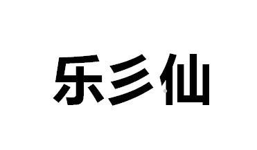 乐彡仙logo