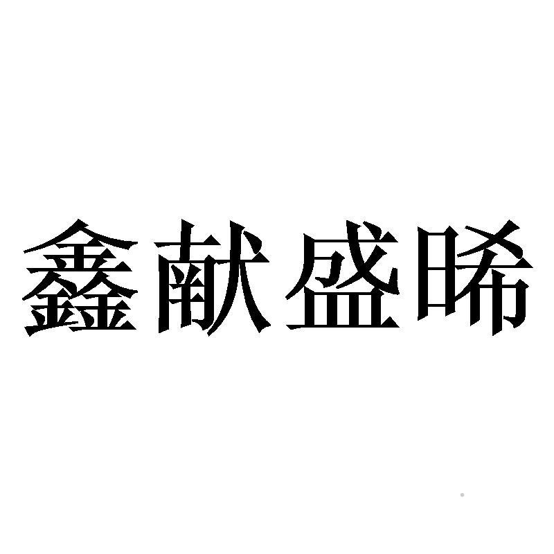 鑫献盛晞logo