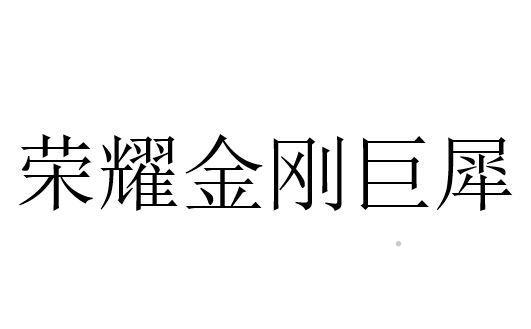 荣耀金刚巨犀logo