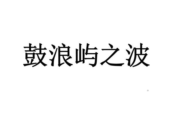 鼓浪屿之波logo