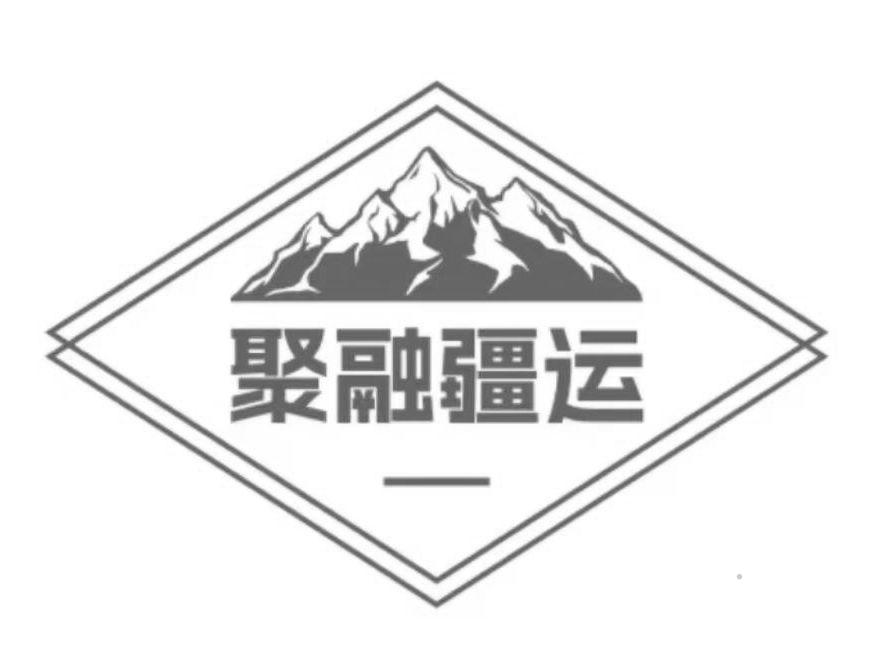 聚融疆运logo