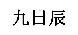 九日辰logo