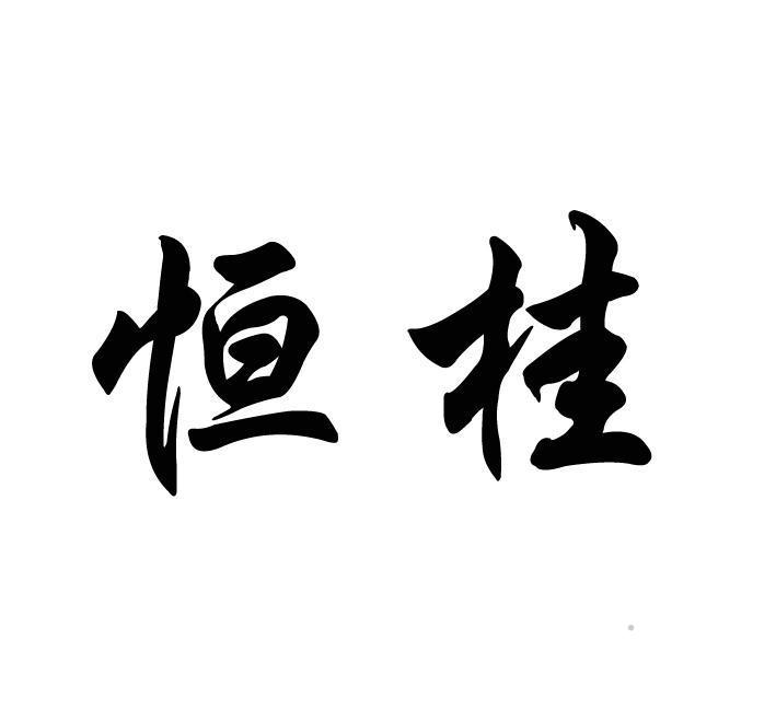 恒桂logo