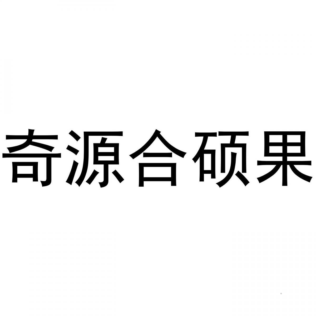 奇源合硕果logo