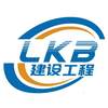 LKB 建设工程