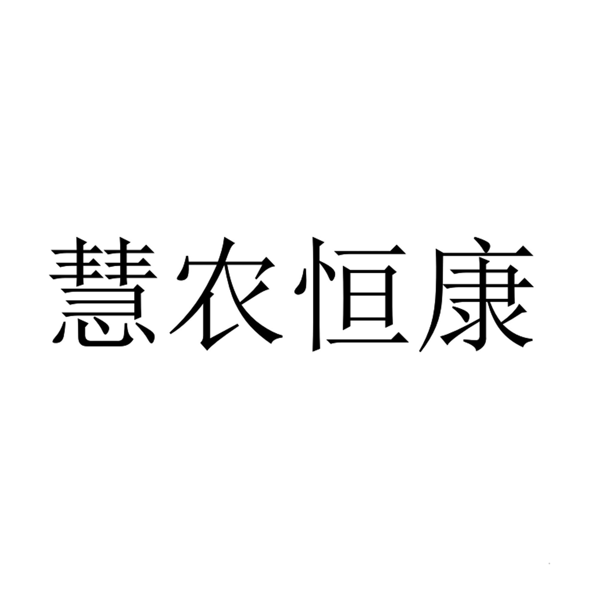 慧农恒康logo