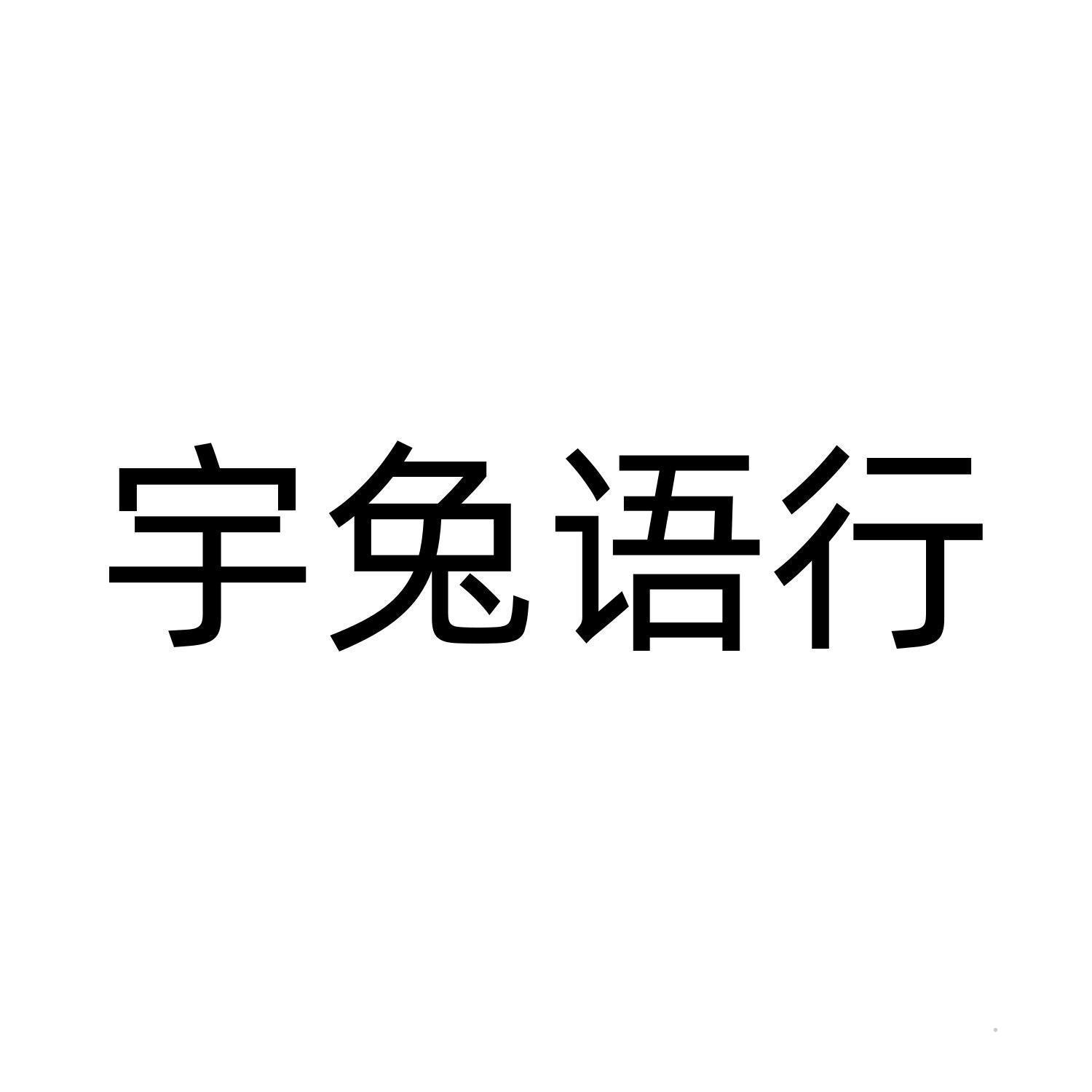 宇兔语行logo