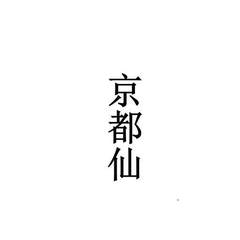 京都仙logo