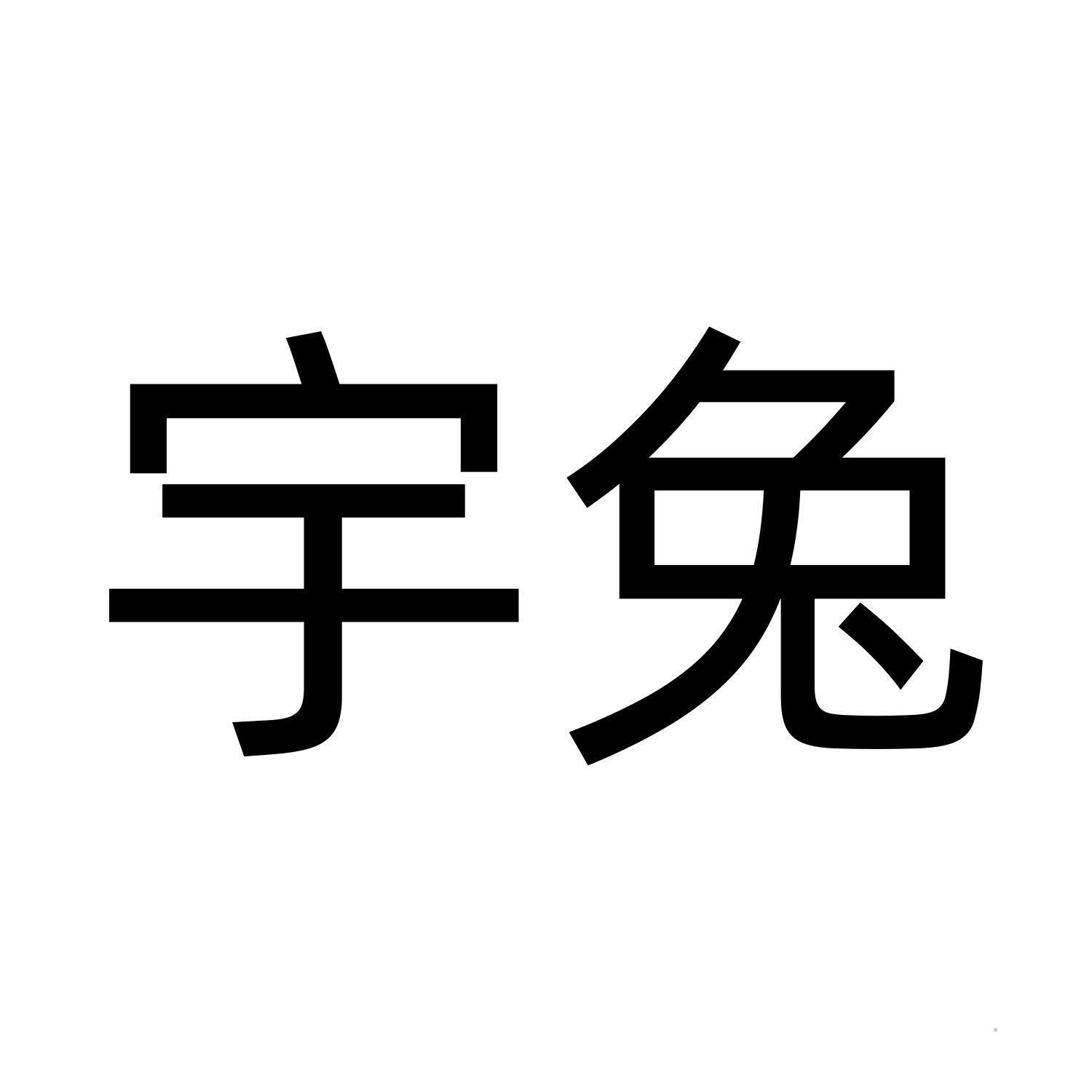 宇兔logo