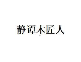静谭木匠人logo