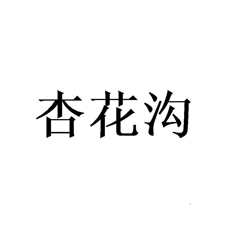 杏花沟logo