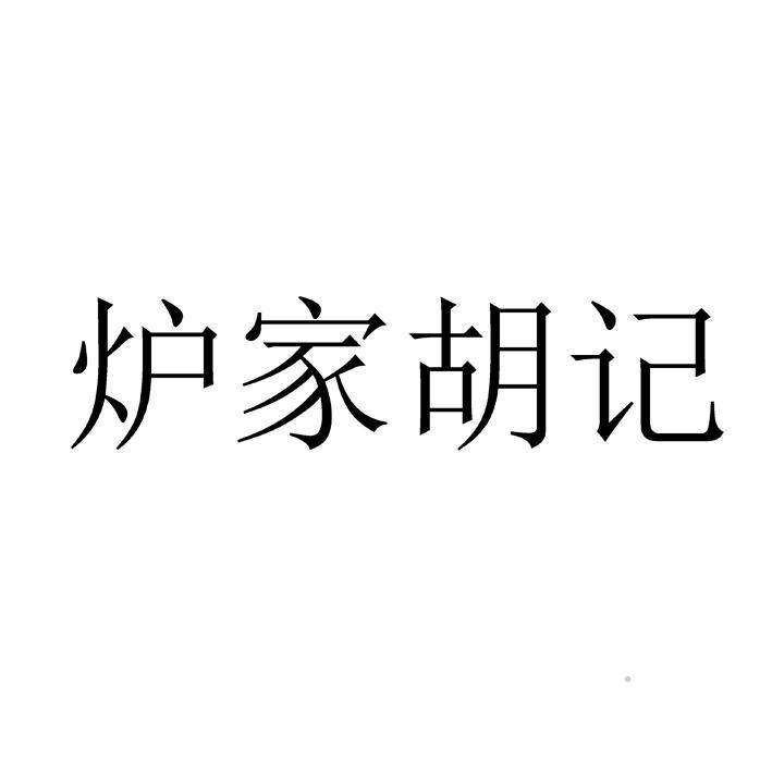 炉家胡记logo