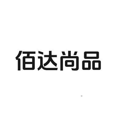 佰达尚品logo
