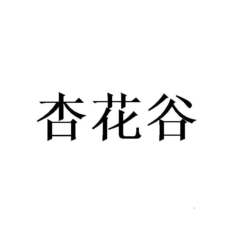 杏花谷logo