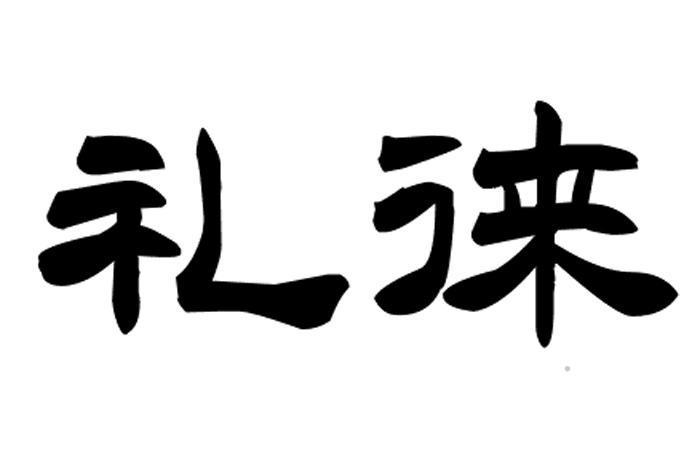 礼徕logo