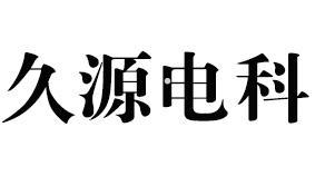 久源电科logo