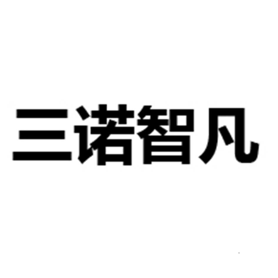 三诺智凡logo