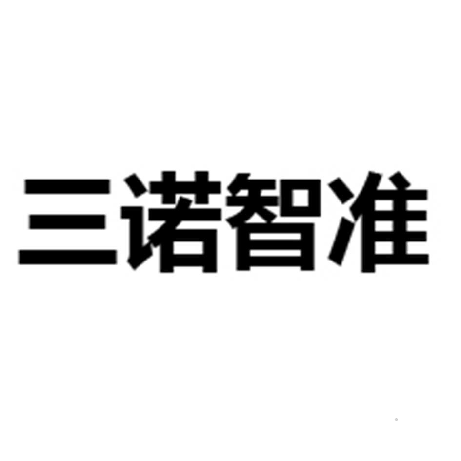 三诺智准logo