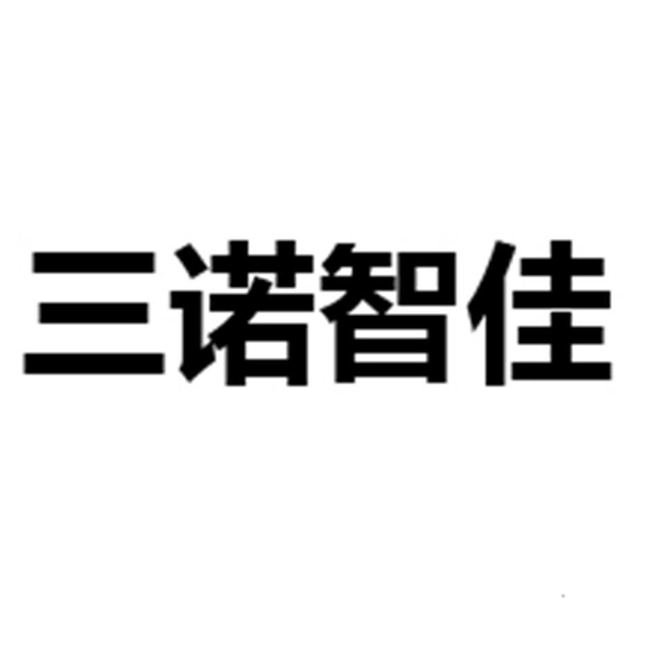 三诺智佳logo