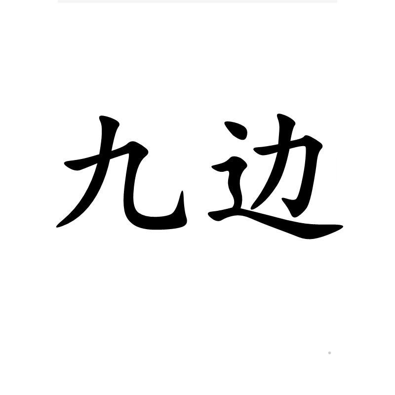 九边logo