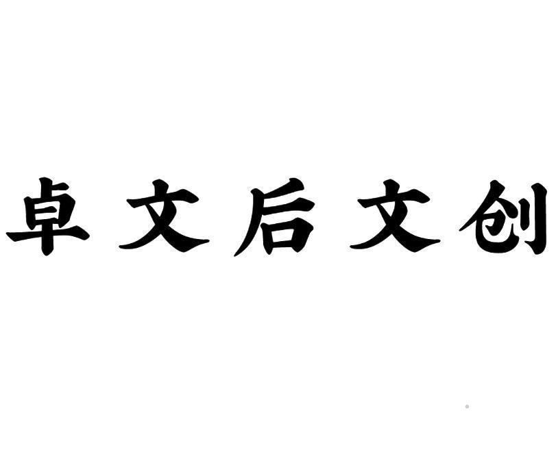 卓文后文创logo