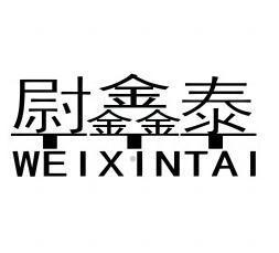 尉鑫泰logo