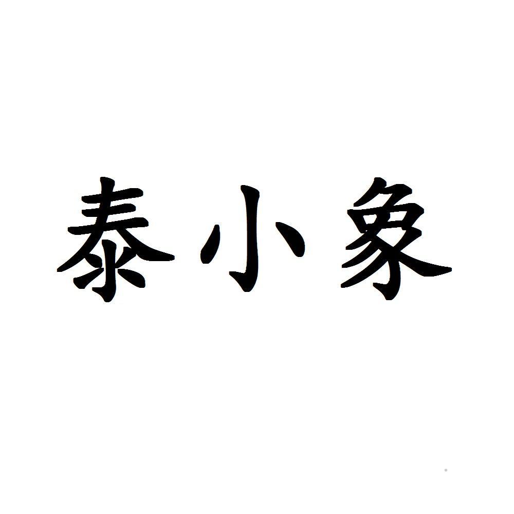 泰小象logo