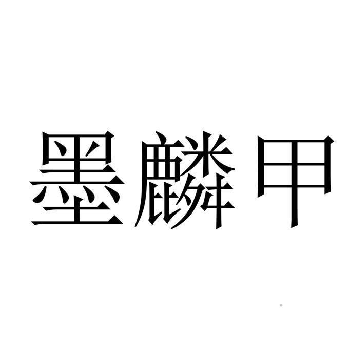 墨麟甲logo