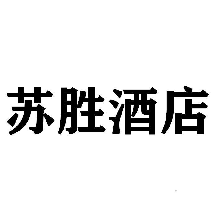 苏胜酒店logo