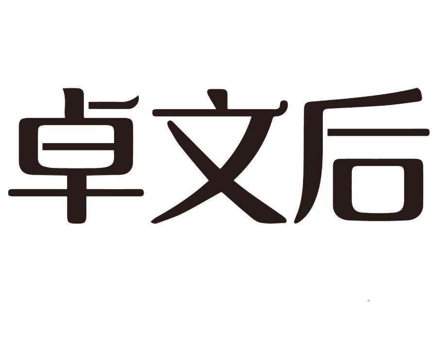 卓文后logo