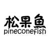 松果鱼 PINECONEFISH