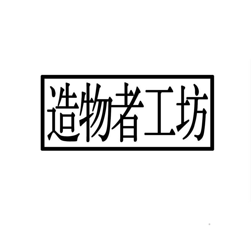 造物者工坊logo