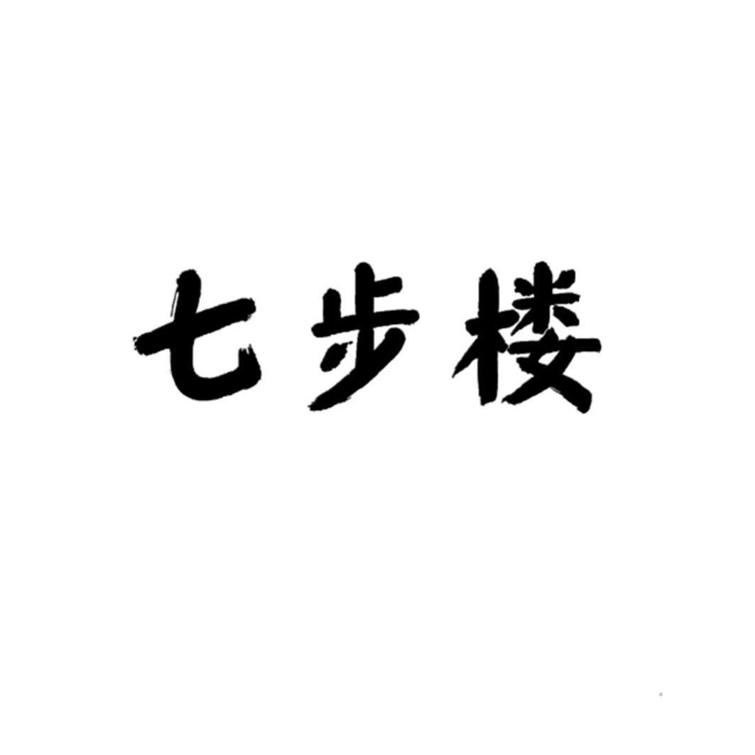 七步楼logo